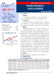 医药生物行业周报：供给侧改革持续深化 头部企业有望受益