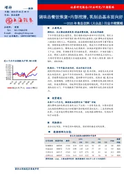 2020年食品饮料（大众品）行业中期策略：调味品餐饮恢复+内部挖潜，乳制品基本面向好