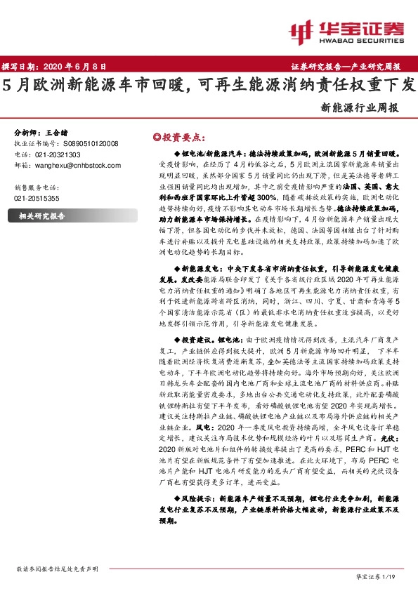 新能源行业周报：5月欧洲新能源车市回暖，可再生能源消纳责任权重下发