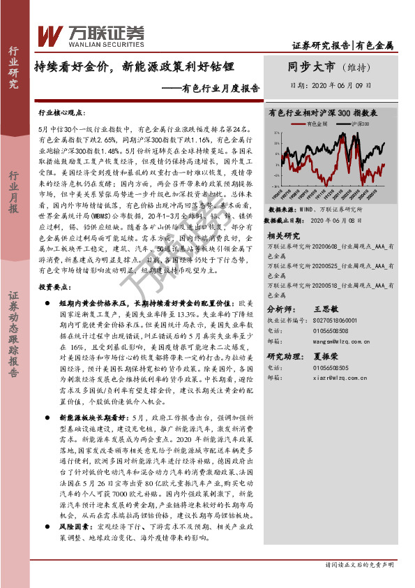 有色行业月度报告：持续看好金价，新能源政策利好钴锂