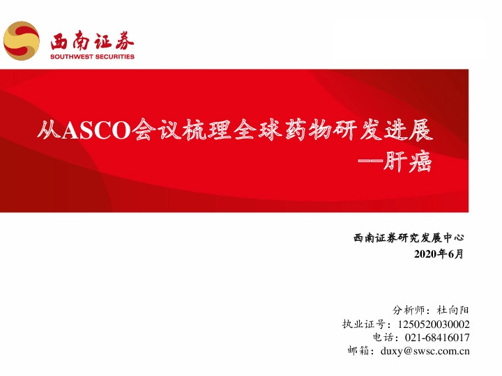 肝癌：从ASCO会议梳理全球药物研发进展