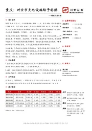 制造行业日报:重庆:对全市充电设施给予补贴