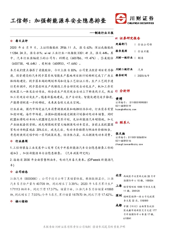 制造行业日报：工信部：加强新能源车安全隐患排查