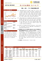 化工行业周报：DMC、MDI、TDI价格持续反弹