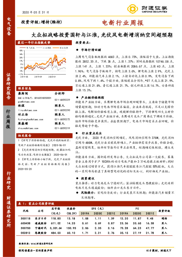 电新行业周报：大众拟战略投资国轩与江淮，光伏风电新增消纳空间超预期