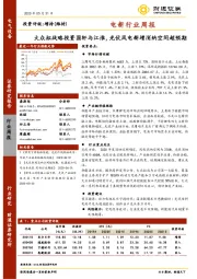 电新行业周报：大众拟战略投资国轩与江淮，光伏风电新增消纳空间超预期