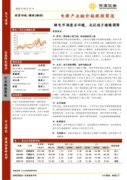 电新产业链价格跟踪简报：锂电市场需求回暖，光伏硅片继续调降