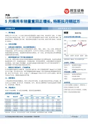 汽车：5月乘用车销量重回正增长，特斯拉月销过万