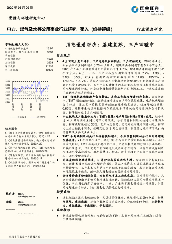 电力、煤气及水等公用事业行业研究：用电量看经济：基建复苏，三产回暖中
