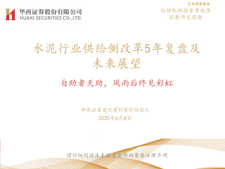 水泥行业供给侧改革5年复盘及未来展望：自助者天助，风雨后终见彩虹