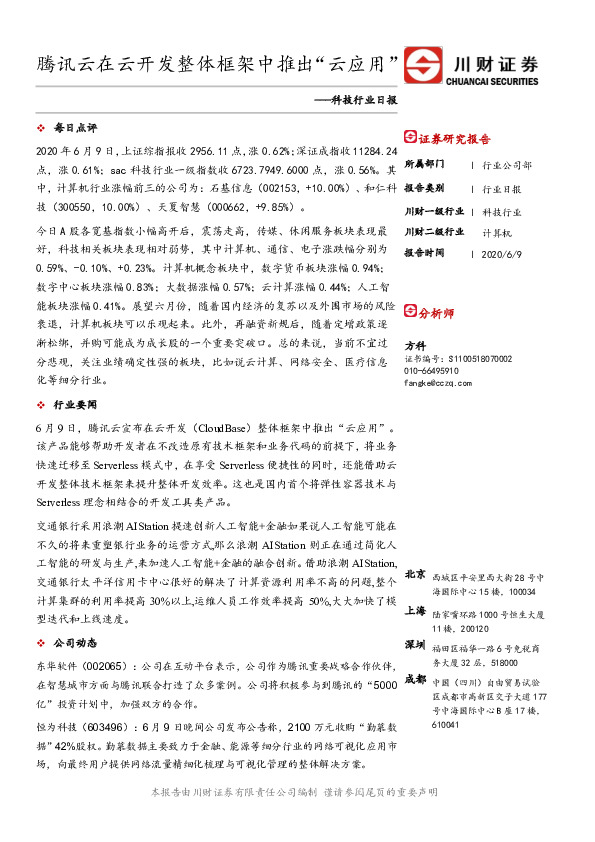 科技行业日报：腾讯云在云开发整体框架中推出“云应用”