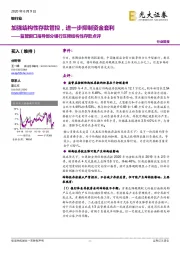 监管窗口指导部分银行压降结构性存款点评：加强结构性存款管控，进一步抑制资金套利