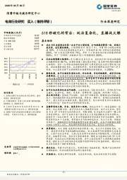 电商行业研究：618秒破亿的背后：玩法复杂化，直播战火燃