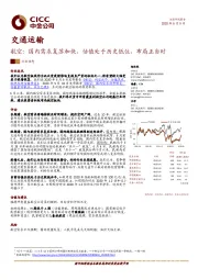 航空：国内需求复苏加快，估值处于历史低位，布局正当时