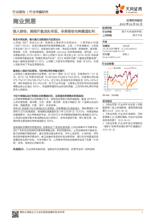 商业贸易行业专题研究：丽人丽妆：美丽升级龙头再现，尽享美妆电商赛道红利