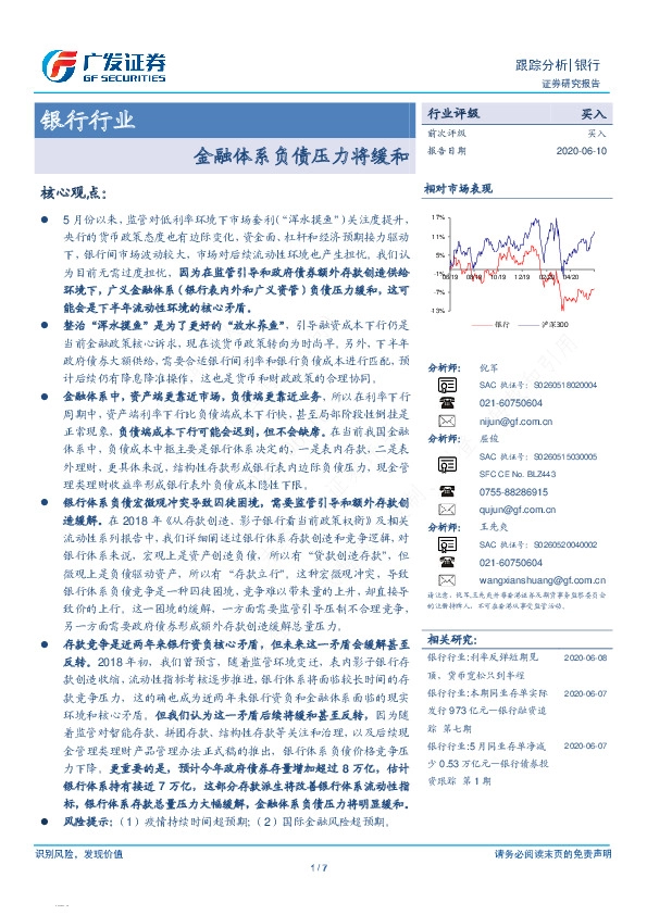 银行行业跟踪分析：金融体系负债压力将缓和