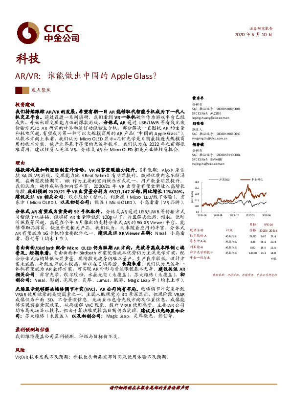 科技：AR/VR：谁能做出中国的Apple Glass？