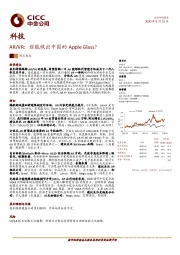 科技：AR/VR：谁能做出中国的Apple Glass？