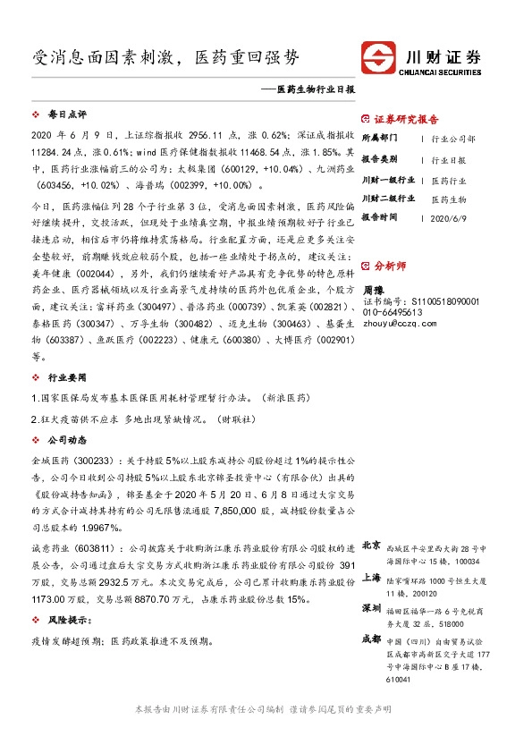 医药生物行业日报：受消息面因素刺激，医药重回强势