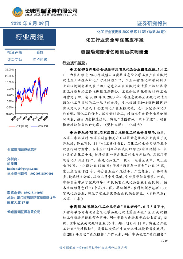 化工行业双周报2020年第11期（总第36期）：化工行业安全环保高压不减 我国渤海新增亿吨原油探明储量