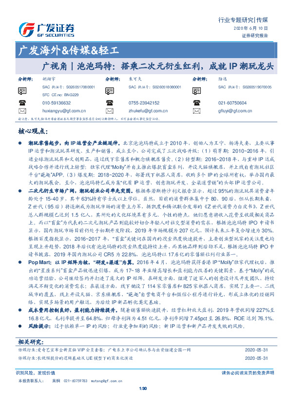 广发海外&传媒&轻工：广视角丨泡泡玛特：搭乘二次元衍生红利，成就IP潮玩龙头