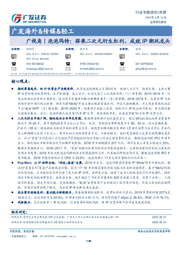 广发海外&传媒&轻工：广视角丨泡泡玛特：搭乘二次元衍生红利，成就IP潮玩龙头