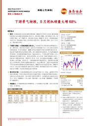 挖机5月数据点评：下游景气持续，5月挖机销量大增68%