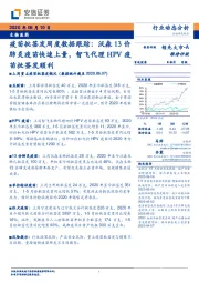 生物医药行业动态分析:疫苗批签发周度数据跟踪:沃森13价肺炎疫苗快速上量,智飞代理HPV疫苗批签发顺利