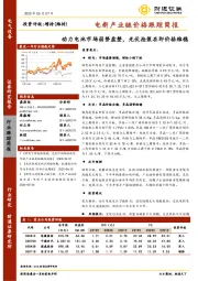 电新产业链价格跟踪简报：动力电池市场弱势盘整，光伏抢装在即价格维稳