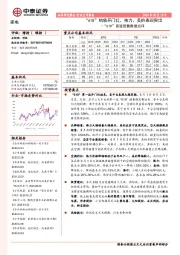 家电：“618”首波预售数据点评-“618”销售开门红，格力、美的表现突出