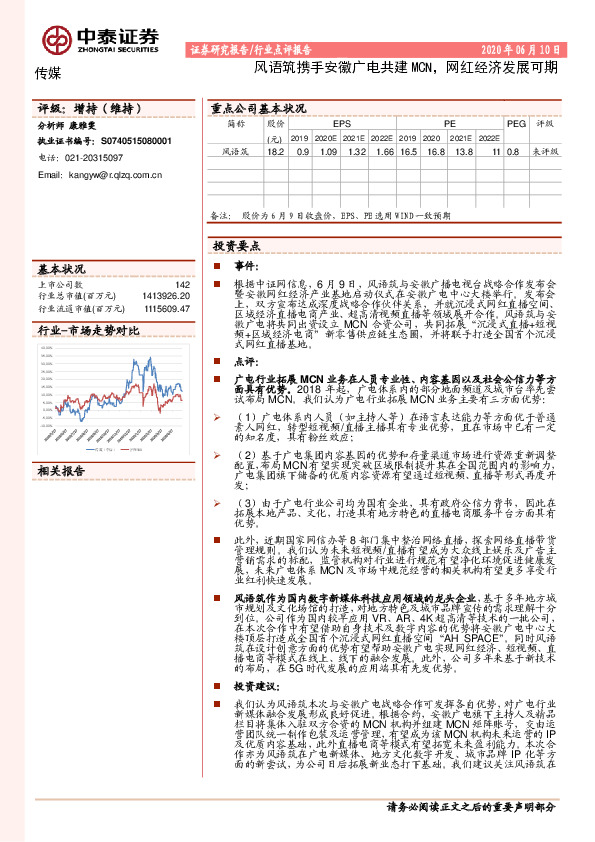 传媒行业点评报告：风语筑携手安徽广电共建MCN，网红经济发展可期