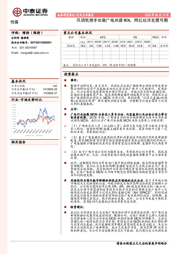 传媒行业点评报告：风语筑携手安徽广电共建MCN，网红经济发展可期