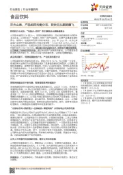 食品饮料：农夫山泉：产品矩阵均衡分布，软饮巨头顺势腾飞