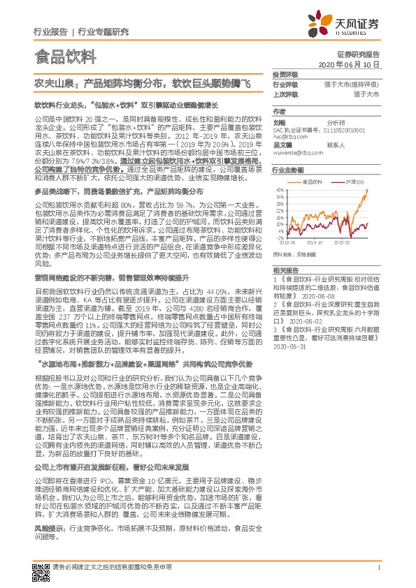 食品饮料：农夫山泉：产品矩阵均衡分布，软饮巨头顺势腾飞