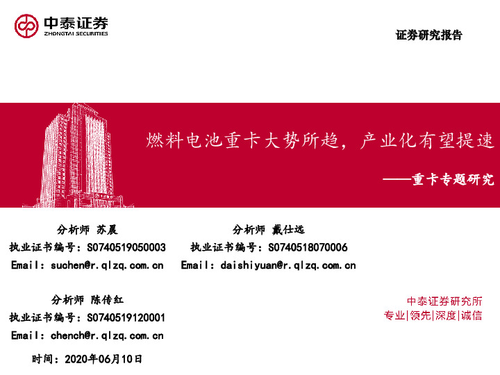 重卡专题研究：燃料电池重卡大势所趋，产业化有望提速