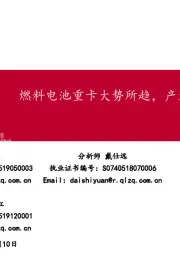 重卡专题研究：燃料电池重卡大势所趋，产业化有望提速