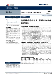 国防军工2020年6月投资策略：美国骚乱恶化时局，军事斗争准备愈发迫切