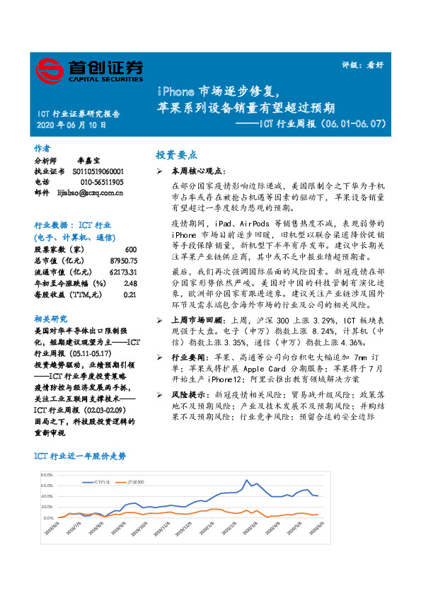 ICT行业周报：iPhone市场逐步修复，苹果系列设备销量有望超过预期