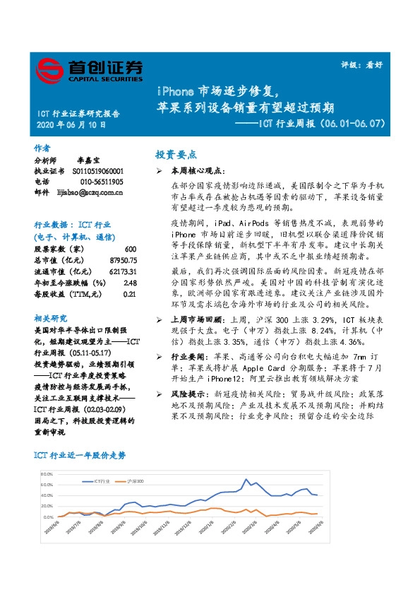 ICT行业周报：iPhone市场逐步修复，苹果系列设备销量有望超过预期