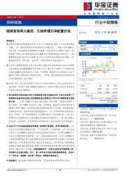 农林牧渔行业中期策略：继续首推海大集团，生猪养殖仍有配置价值