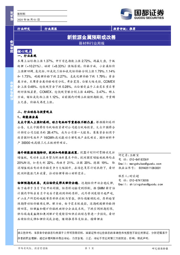 新材料行业周报：新能源金属预期或改善