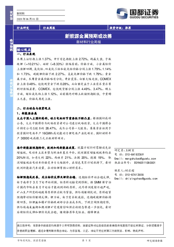 新材料行业周报：新能源金属预期或改善