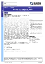 2020年房地产行业第23周周报：楼市复苏，房企加速促销售，抓回款