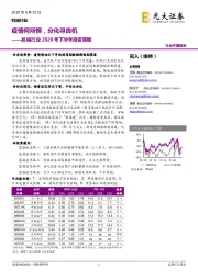 机械行业2020年下半年投资策略：疫情何所惧，分化寻良机