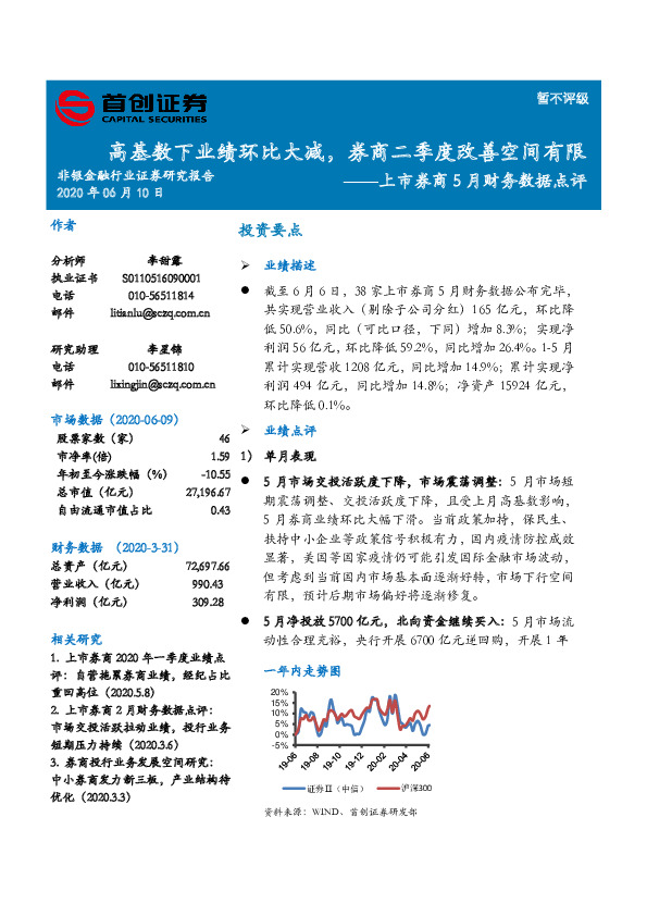 上市券商5月财务数据点评：高基数下业绩环比大减，券商二季度改善空间有限