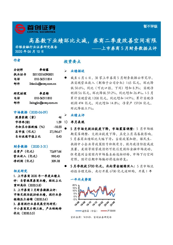上市券商5月财务数据点评：高基数下业绩环比大减，券商二季度改善空间有限