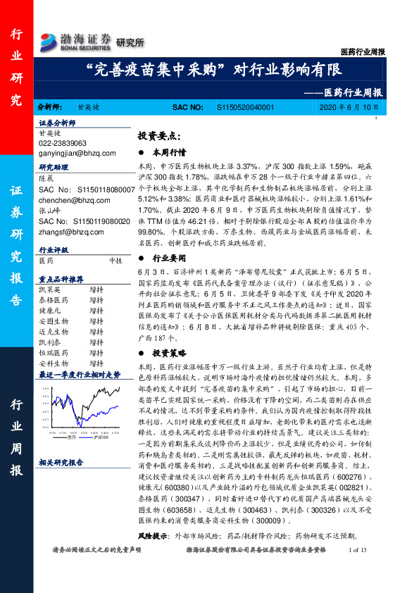 医药行业周报：“完善疫苗集中采购”对行业影响有限