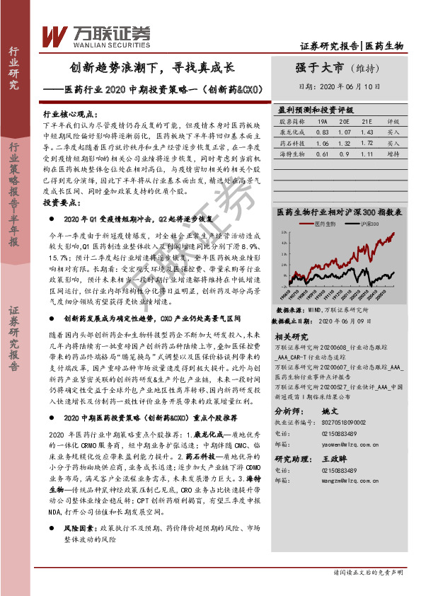 医药行业2020中期投资策略一（创新药&CXO）：创新趋势浪潮下，寻找真成长