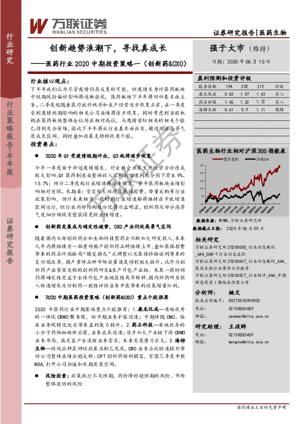 医药行业2020中期投资策略一（创新药&CXO）：创新趋势浪潮下，寻找真成长