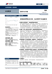 免税行业专题：香港旅游零售启示录：充分竞争下的高盈利